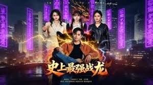 史上最强战龙海报