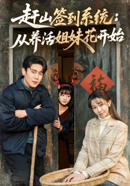 赶山签到系统:从养活姐妹花开始封面图