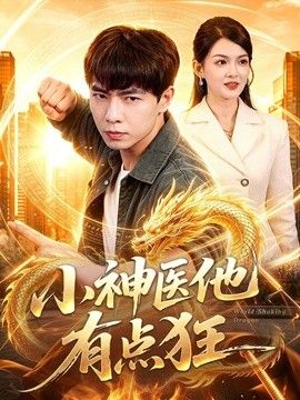 小神医他有点狂封面图