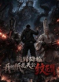 诡异降临：我给纸扎关公纹花臂