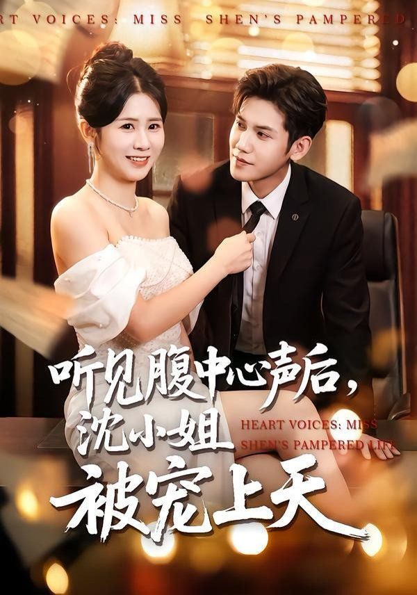 听见腹中心声后，沈小姐被宠上天封面图