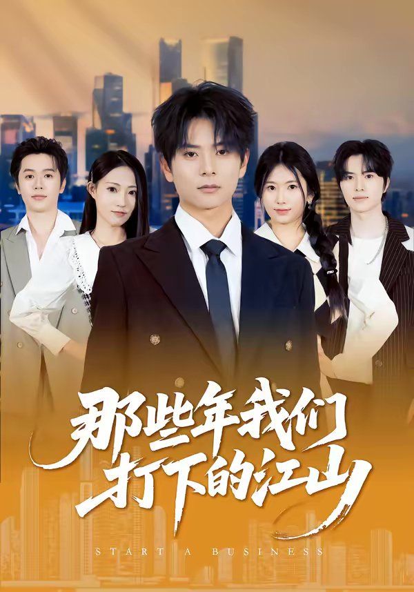 那些年我们打下的江山海报