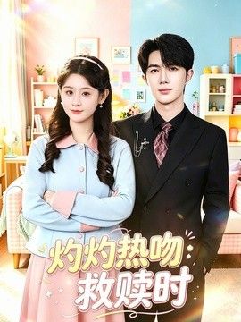 灼灼热吻救赎时封面图