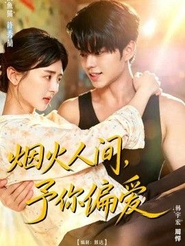 《烟火人间，予你偏爱》封面