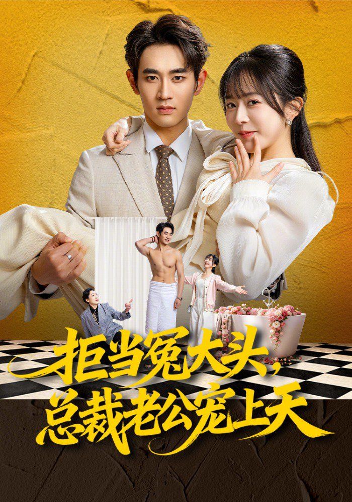 拒当冤大头，总裁老公宠上天封面图