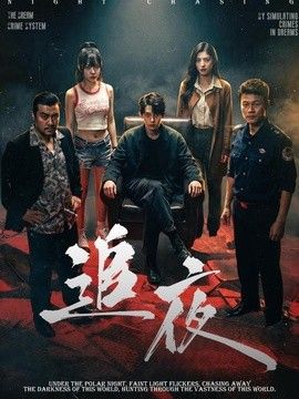 追夜封面图
