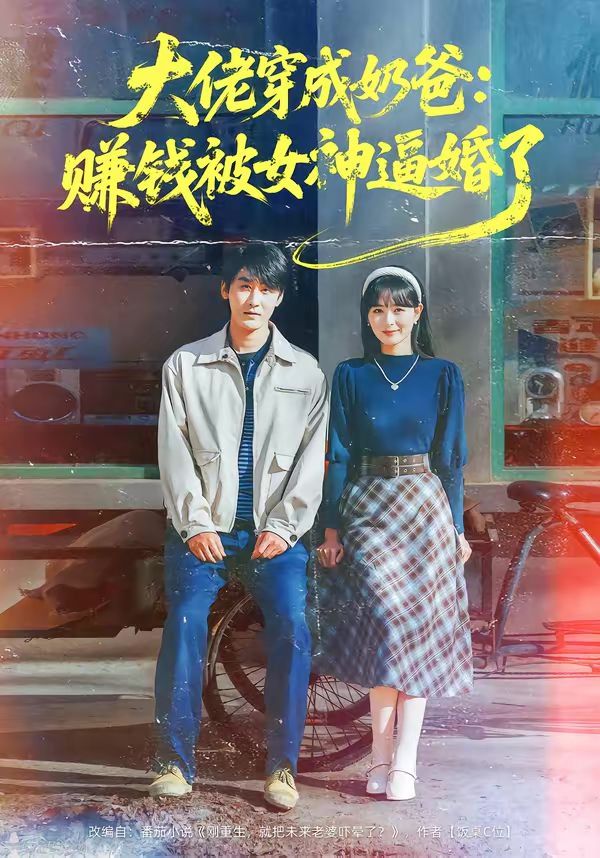 大佬穿成奶爸：赚钱被女神逼婚了封面图