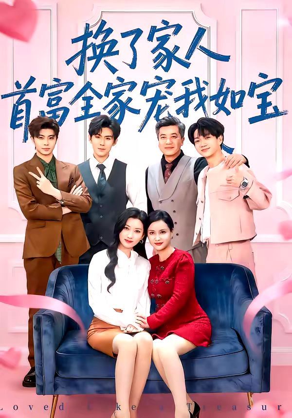 换了家人首富全家宠我如宝封面图