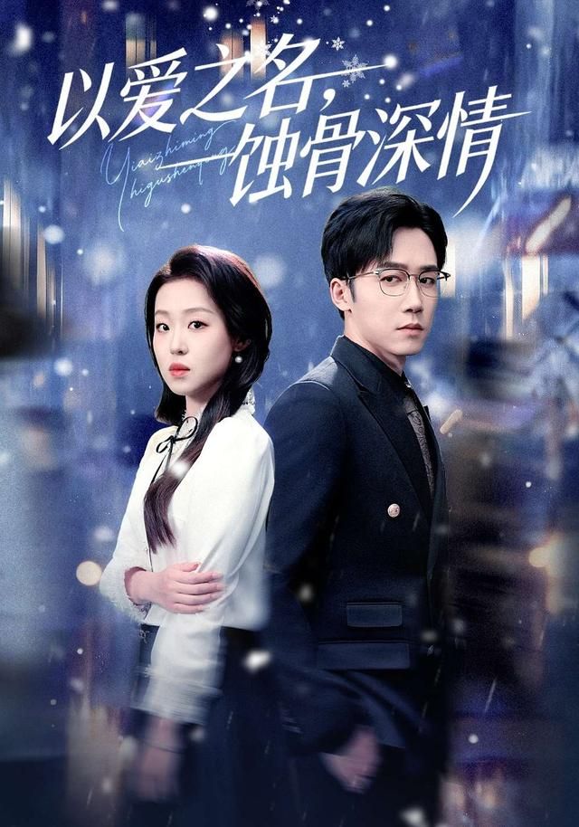 以爱之名蚀骨深情封面图