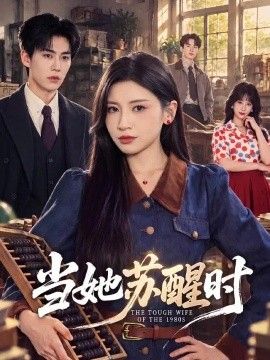 当她苏醒时