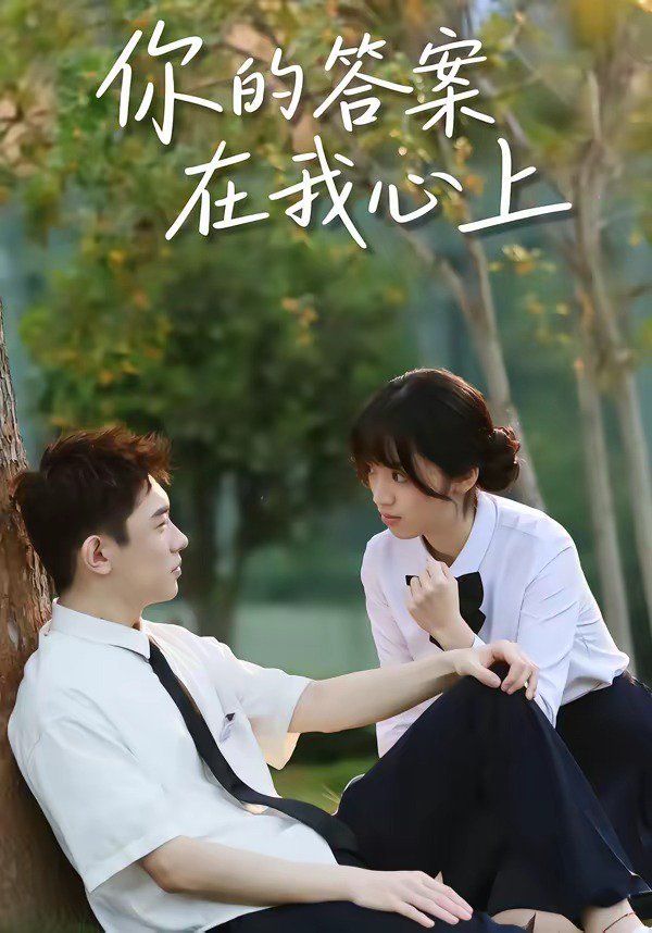 你的答案在我心上海报
