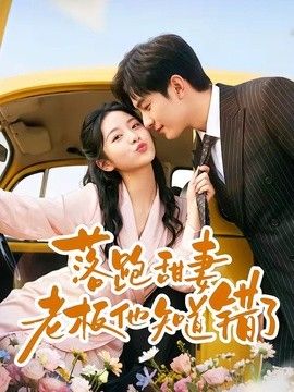 落跑甜妻老板他知道错了