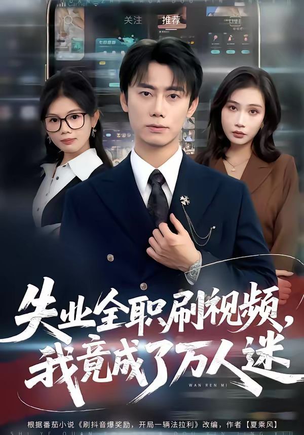 失业全职刷视频我竟成了万人迷封面图