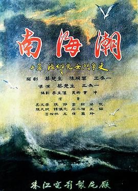 南海潮_Waves On The South-China Sea / 渔乡儿女斗争史