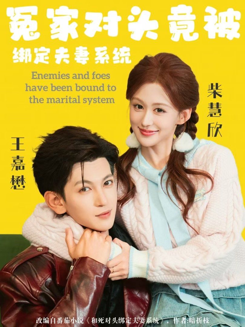 冤家对头竟被绑定夫妻系统封面图