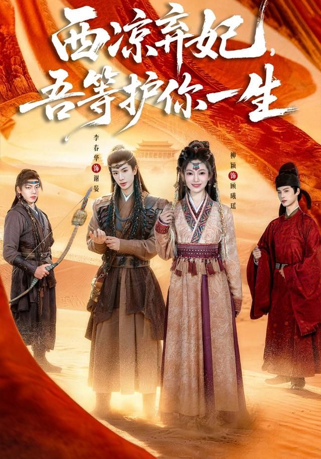 西凉弃妃吾等护你一生封面图
