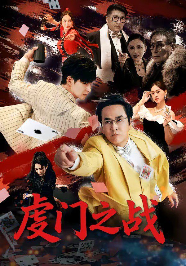 虔门之战封面图