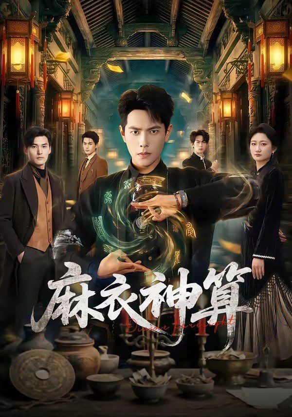 麻衣神算海报