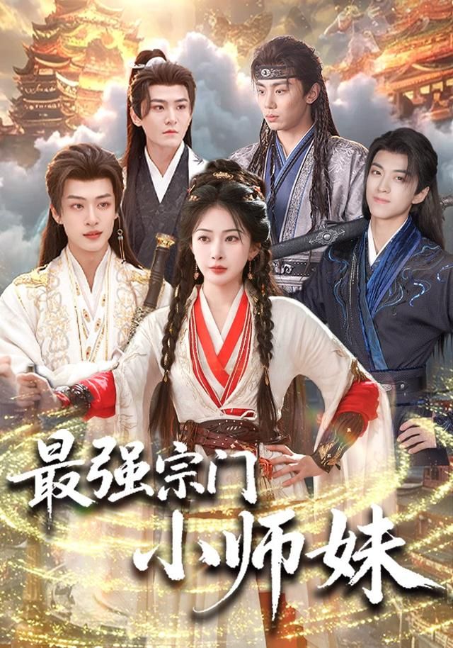 最强宗门小师妹封面图
