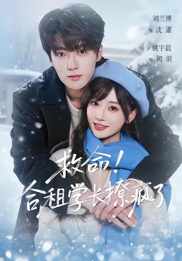 救命合租学长撩疯了封面图