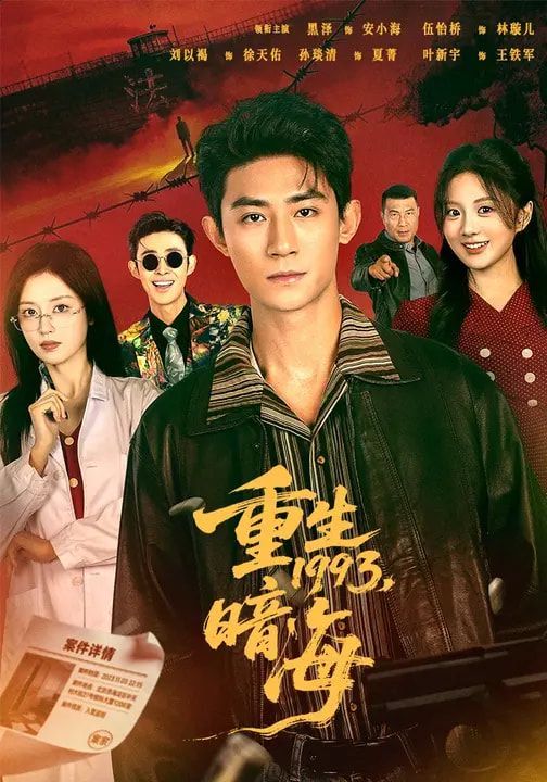 重生1993：暗海封面图