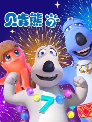 倒霉熊第7季海报