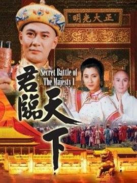 君临天下 普通话版_君临天下之九龙夺嫡 / Secret Battle of the Majesty / 九王夺位