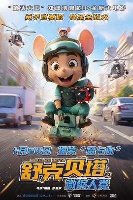 舒克贝塔之微缩人类（预告片）