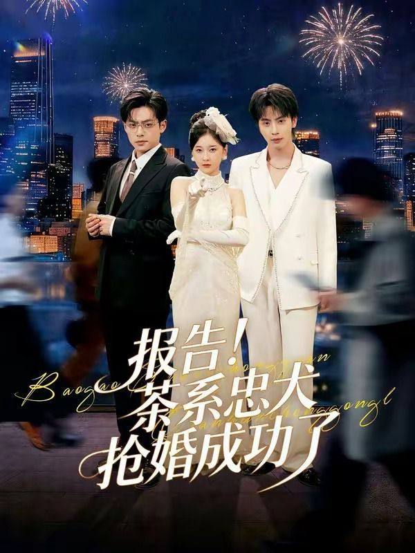 报告茶系忠犬抢婚成功了封面图