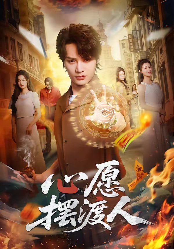 心愿摆渡人封面图