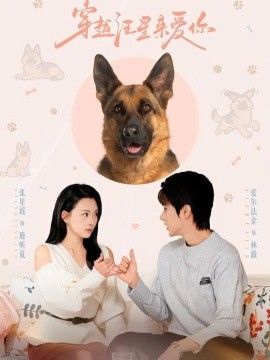 穿越汪星来爱你封面图