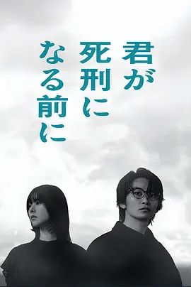 在你被判死刑之前海报