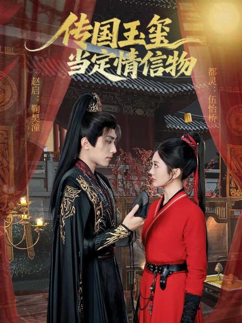 传国玉玺当定情信物封面图