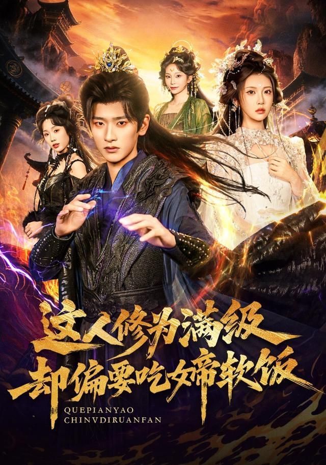 这人修为满级却偏要吃女帝软饭封面图