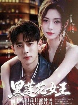 黑莲花女王前夫悔恨我儿都姓周