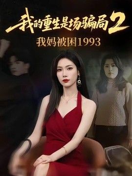 我的重生是场骗局2我妈被困1993封面图