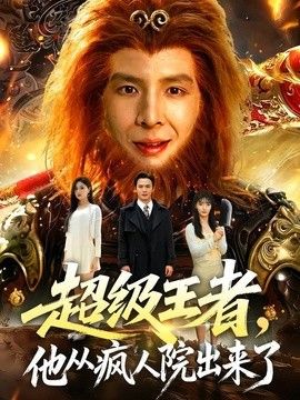 超级王者，他从疯人院出来了封面图