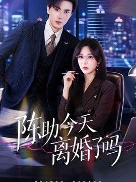 陈助今天离婚了吗封面图