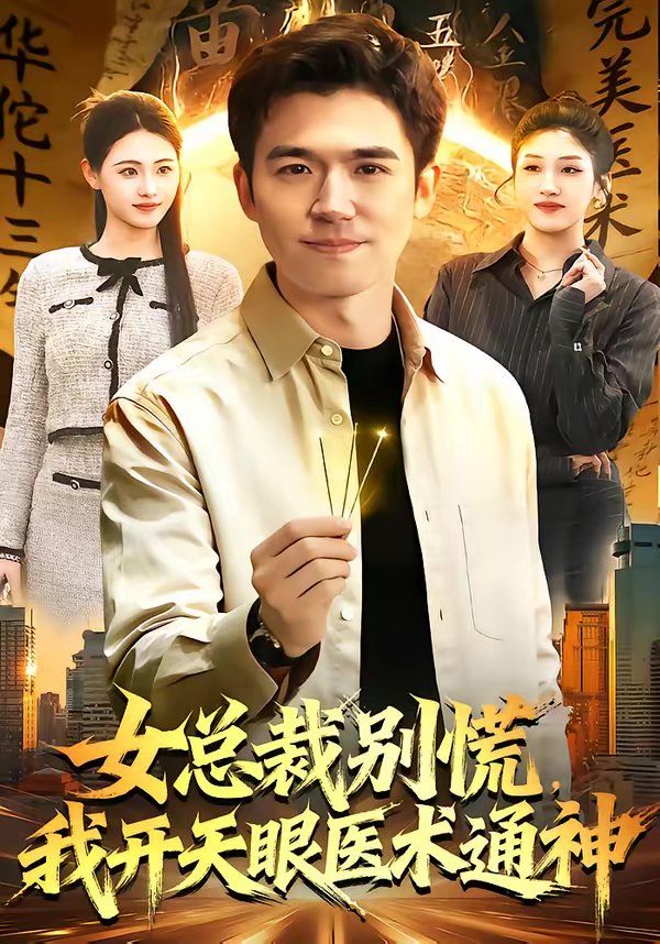 女总裁别慌，我开天眼医术通神海报