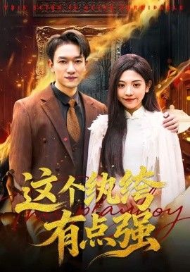 这个纨绔有点强封面图