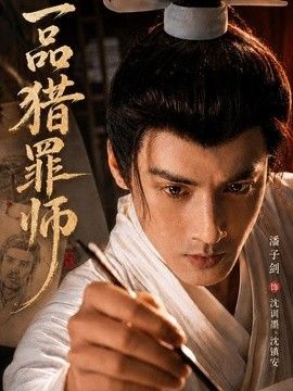 一品猎罪师