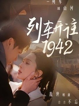 列车开往1942封面图