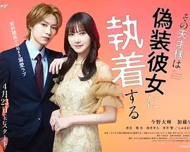 那位天才对伪装女友过分执着封面图