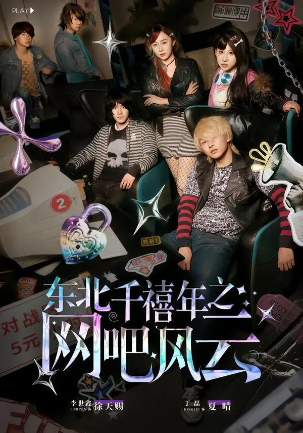 东北千禧年之网吧风云封面图