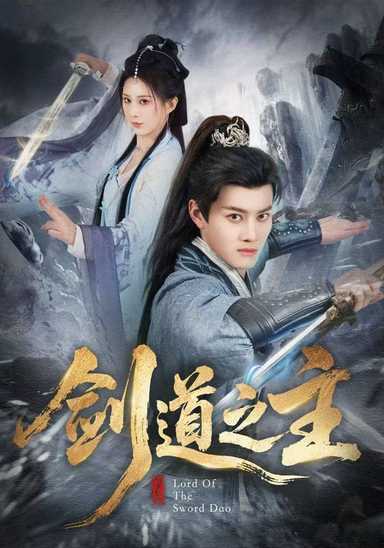 剑道之主海报