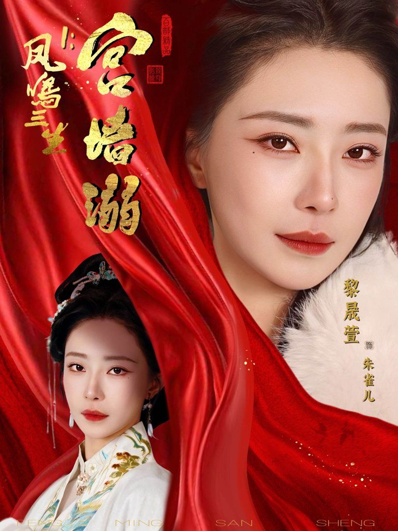 凤鸣三生1：宫墙溺海报