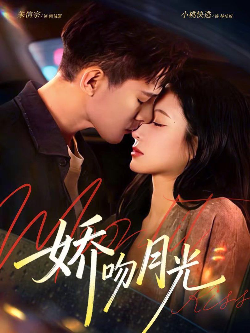 娇吻月光封面图