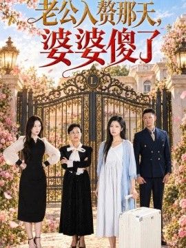 老公入赘那天，婆婆傻了
