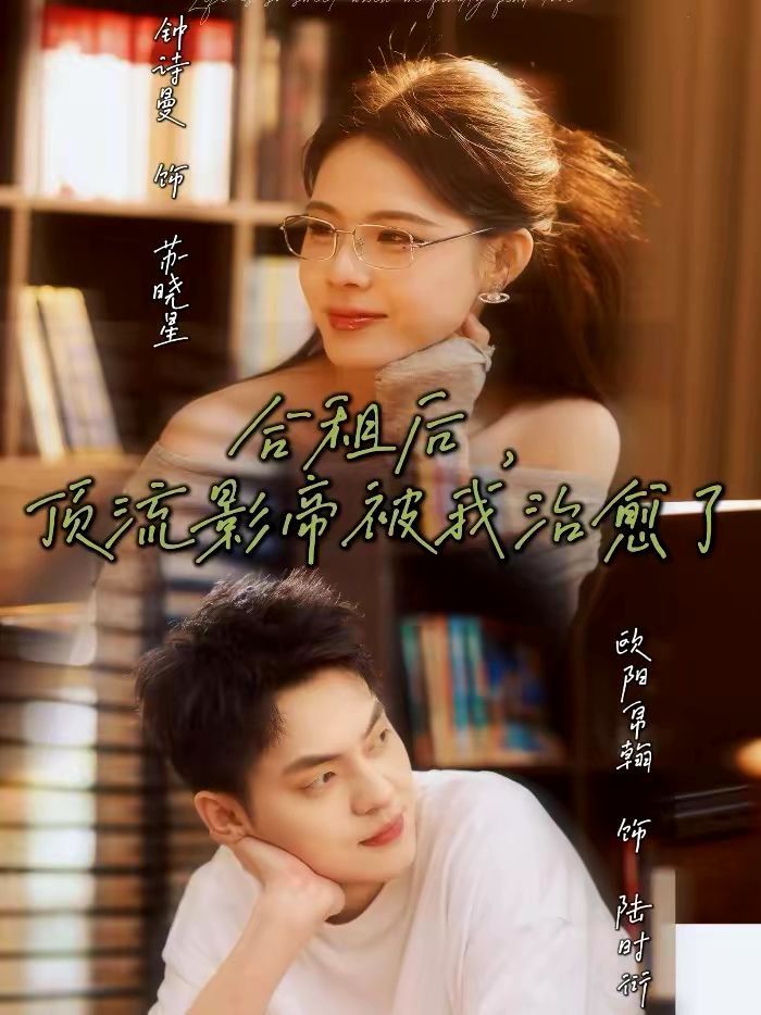 合租后顶流影帝被我治愈了封面图