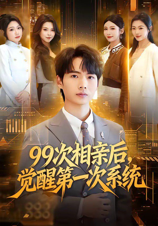 99次相亲后，觉醒第一次系统海报